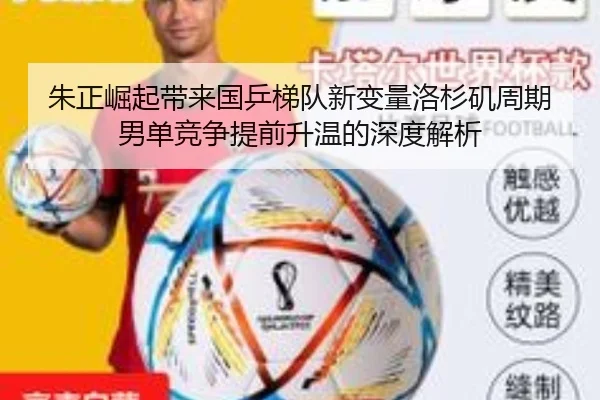 朱正崛起带来国乒梯队新变量洛杉矶周期男单竞争提前升温的深度解析